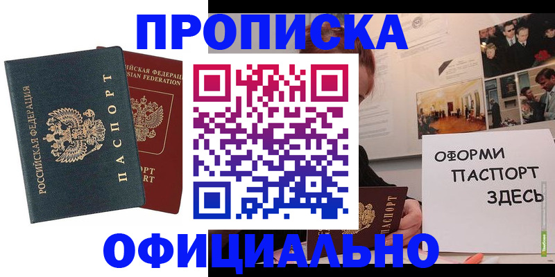 купить прописку в Оби